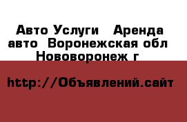 Авто Услуги - Аренда авто. Воронежская обл.,Нововоронеж г.